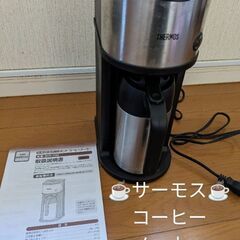 100円！THERMOSコーヒーメーカーの画像