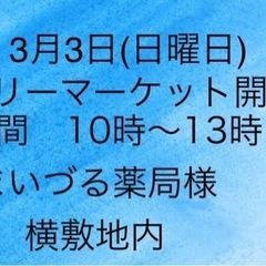 3月3日、フリーマーケットに出店いたします！