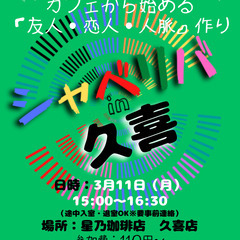 3/11(月) 15:00 〜笑顔で楽しくスタート♬ ☆シャべリ...