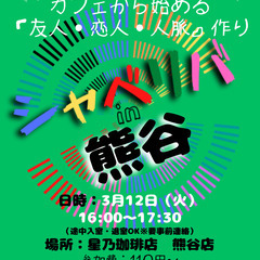 3/12(火) 16:00 〜笑顔で楽しくスタート♬ ☆シャべリ...