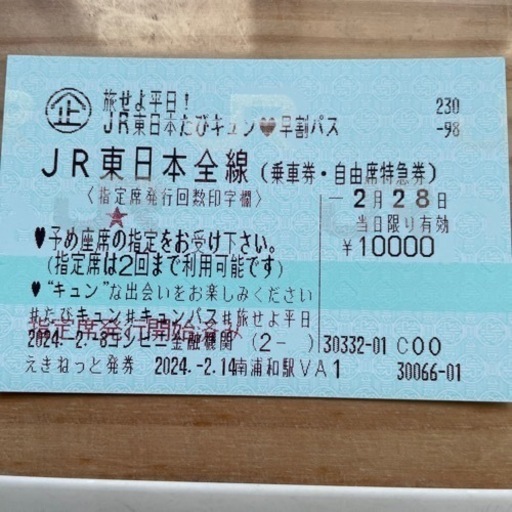 JR東日本たびキュン❤️パス