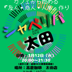 3/12(火) 20:00 〜笑顔で楽しくスタート♬ ☆シャべリ...