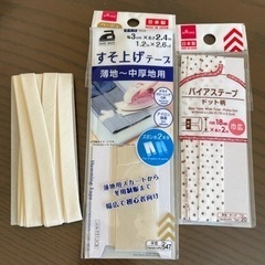 すそあげテープ