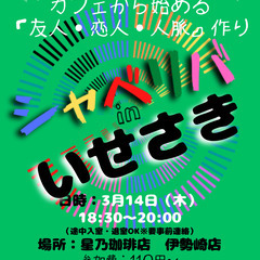 3/14(木) 18:30 〜笑顔で楽しくスタート♬ ☆シャべリ...