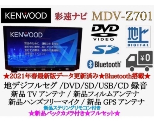 KENWOOD 最高峰　MDV-Z701 新品パーツ多数＋新品バックカメラ付き　ち10