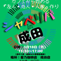 3/18(月) 15:30 〜笑顔で楽しくスタート♬ ☆シャべリ...