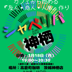 3/18(月) 19:00 〜笑顔で楽しくスタート♬ ☆シャべリ...