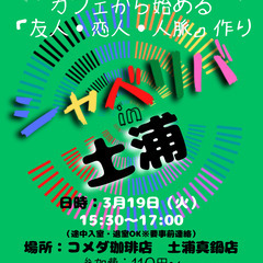 3/19(火) 15:30 〜笑顔で楽しくスタート♬ ☆シャべリ...