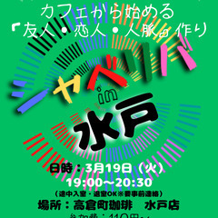 3/19(火) 19:00 〜笑顔で楽しくスタート♬ ☆シャべリ...