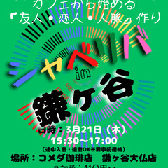 3/21(木) 15:30 〜笑顔で楽しくスタート♬ ☆シャべリ...