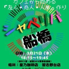 3/21(木) 18:15〜笑顔で楽しくスタート♬ ☆シャべリバ...