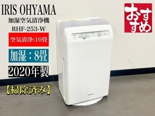 激安‼️20年製IRIS OHYAMA 加湿空気清浄機 RHF-253-WN877