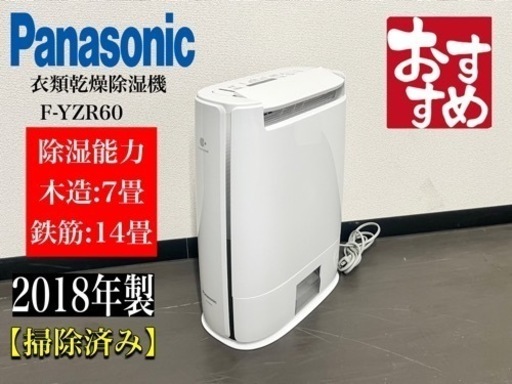激安‼️18年製パナソニック衣類乾燥除湿機 F-YZR60 /N876