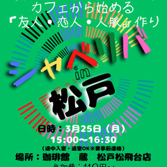 3/25(月) 15:00 〜笑顔で楽しくスタート♬ ☆シャべリ...