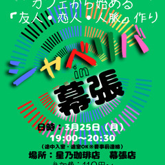 3/25(月) 19:00 〜笑顔で楽しくスタート♬ ☆シャべリ...