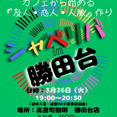 3/26(火) 19:00 〜笑顔で楽しくスタート♬ ☆シャべリ...