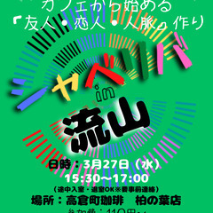 3/27(水) 15:30 〜笑顔で楽しくスタート♬ ☆シャべリ...