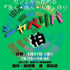 3/27(水) 18:15 〜笑顔で楽しくスタート♬ ☆シャべリ...
