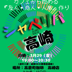 3/29(金) 19:00 〜笑顔で楽しくスタート♬ ☆シャべリ...