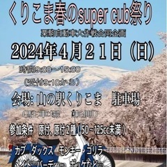 【初開催】栗駒自動車大作戦‼︎春の栗駒super cub祭りの画像