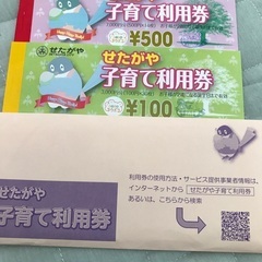 せたがや　子育て利用券　世田谷