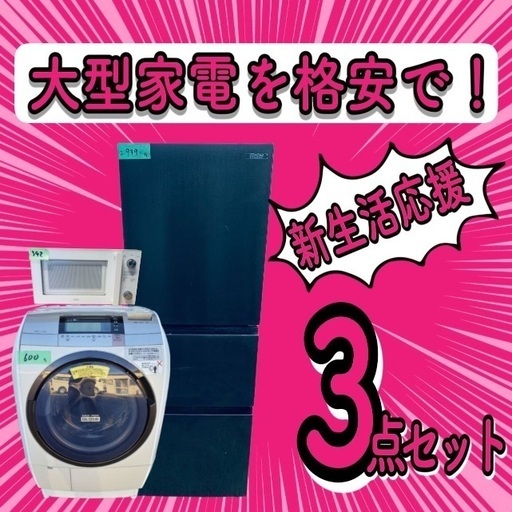 ジモティ最安値大型家電3点セット設置無料付き✨