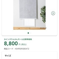 【カインズ】ロールスクリーン②