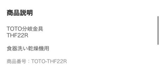 THF22R TOTO分岐金具 食器洗い乾燥機用