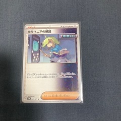 ポケモンカード　暗号マニアの解読SRの画像