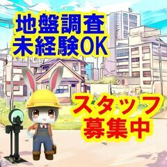 😉😃😁地盤調査の仕事は、あなたの才能を発揮できる最高の仕事です！...