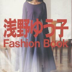「浅野ゆう子　Ｆａｓｈｉｏｎ　Ｂｏｏｋ」