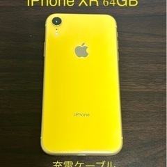 iPhone XR 64GB イエロー（純正充電ケーブル&保護ケース付）