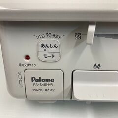 【レガストック江東店】  Paloma パロマ　ガスコンロ ガステーブル　都市ガス　PA-S45H-R　2022年製の画像