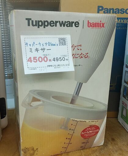 セール！品質保証☆配達有り！3000円(税別）タッパーウェア BAMIX ミキサー