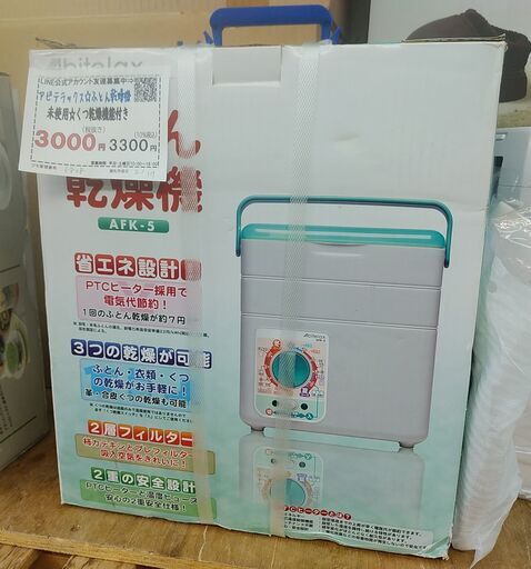 セール！品質保証☆配達有り！1800円(税別）未使用 ふとん乾燥機 アビテラックス くつ乾燥付き