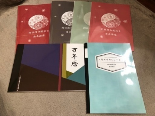 2024年度⭐︎キャリカレ ⭐︎四柱推命鑑定士養成講座　新品