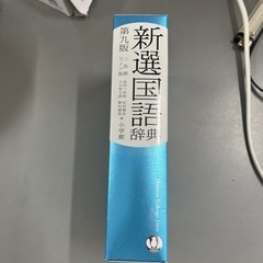 新選国語辞典の画像