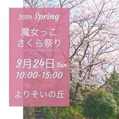 東大阪市　魔女っこさくら祭り🌸🌈　親子　地域交流イベント