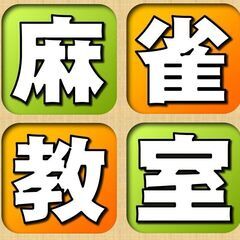ニューロン麻雀スクール太平通校は初心者から熟練まで、子供からシニアまで(^▽^)　レベルに合わせて麻雀を楽しめます。もちろんお金は賭けません××の画像