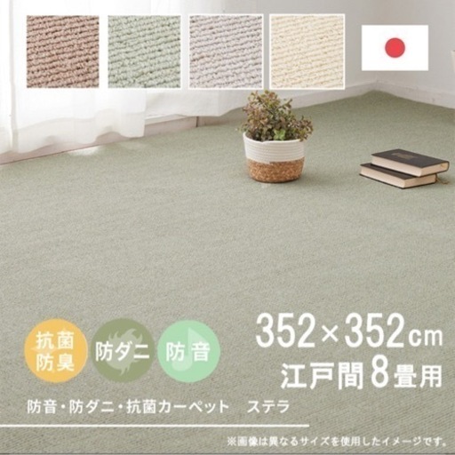 新品　8畳　カーペット　絨毯
