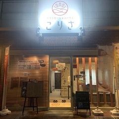 リラクゼーションハウス　こりさ　遅番スタッフ募集の画像