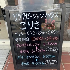 リラクゼーションハウス　こりさ　遅番スタッフ募集の画像