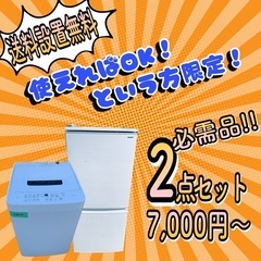 ?単身×激安?冷蔵庫・洗濯機2点セット⭐️送料込み?✨