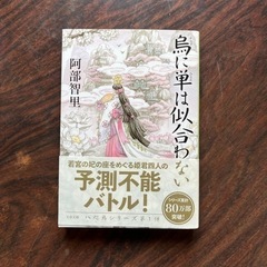 烏に単は似合わない　第一弾　阿部智里