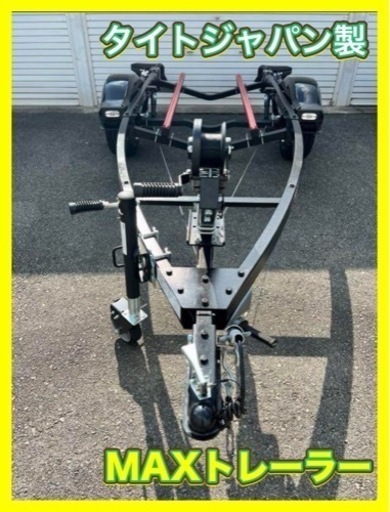 ホワイトデーSALE タイトジャパン　MAXTRAILER ジェットスキー　ボートトレーラー　大阪から