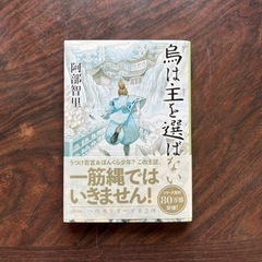 烏は主を選ばない　八重烏シリーズ第ニ弾　阿部智里
