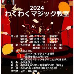 2024　わくわくマジック教室