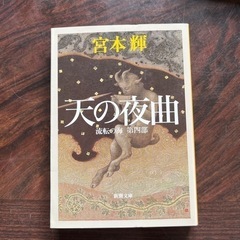 天の夜曲　流転の海第四部　宮本輝