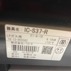 【リサイクルサービス八光】2018年製　パロマ　 IC-S37 R LP [ガステーブル LPガス用 右強火タイプ]の画像
