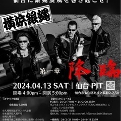 横浜銀蝿！仙台に降臨